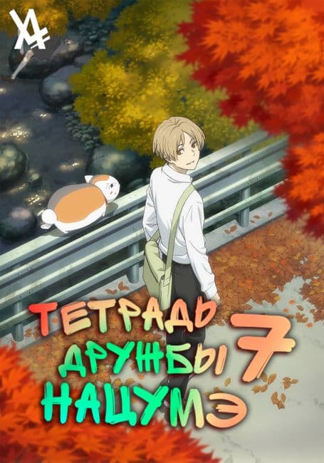 Постер аниме Тетрадь дружбы Нацумэ 7