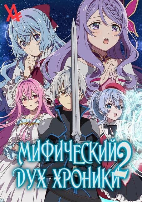 Постер аниме Мифический Дух: Хроники 2