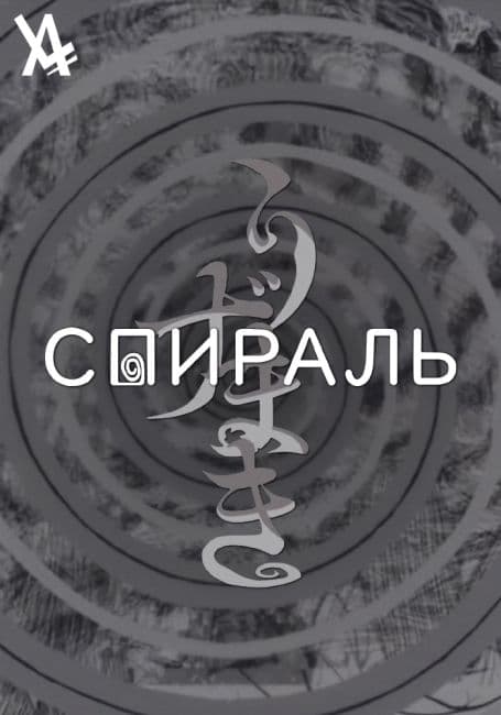 Постер аниме Спираль