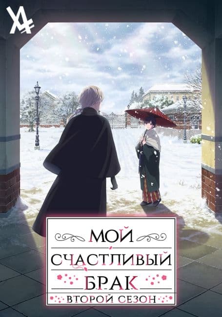 Постер аниме Мой счастливый брак 2