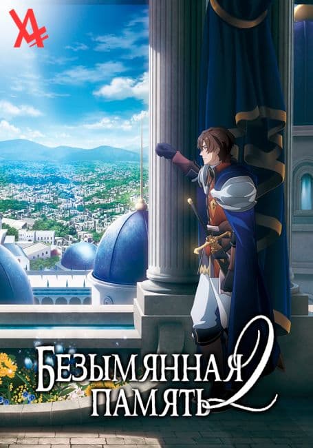 Постер аниме Безымянная память 2