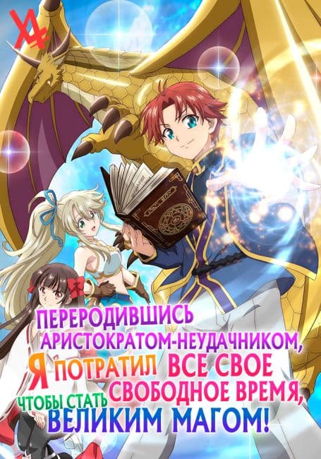 Постер аниме Переродившись аристократом-неудачником, я потратил всё своё свободное время, чтобы стать великим магом!