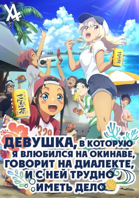 Постер аниме Девушка, в которую я влюбился на Окинаве, говорит на диалекте, и с ней трудно иметь дело