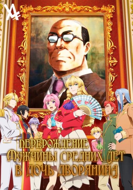 Постер аниме Перерождение мужчины средних лет в дочь дворянина