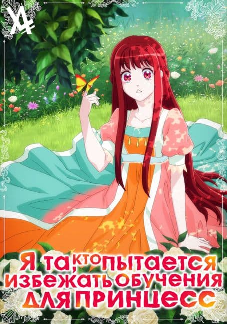 Постер аниме Я та, кто пытается избежать обучения для принцесс