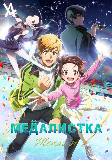 Постер аниме Медалистка