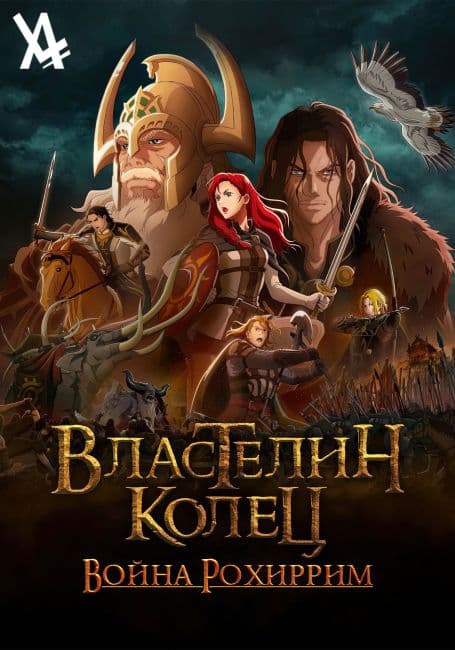 Постер аниме Властелин колец: Война Рохирримов