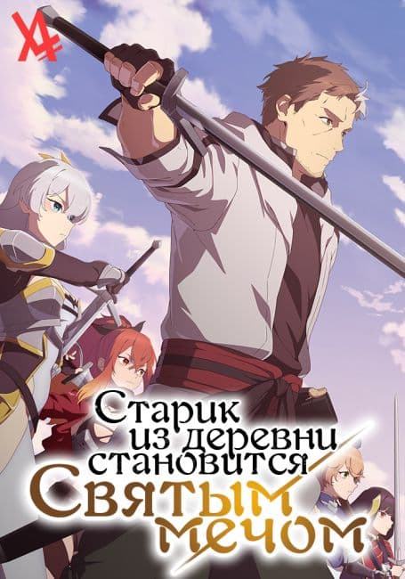 Постер аниме Старик из деревни становится Святым мечом