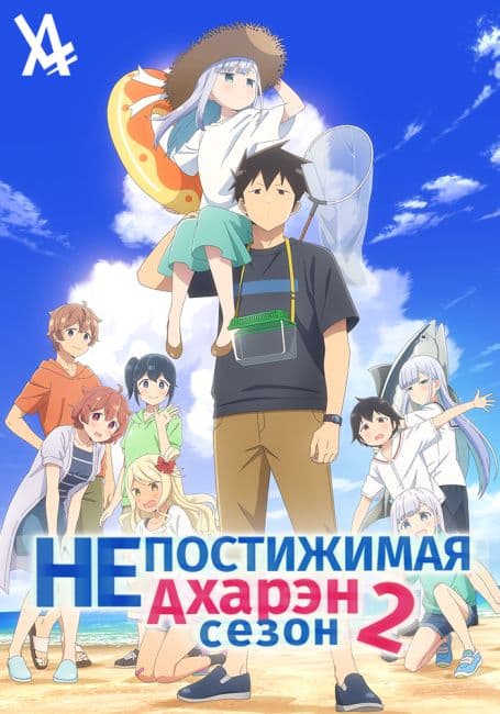 Постер аниме Непостижимая Ахарэн 2