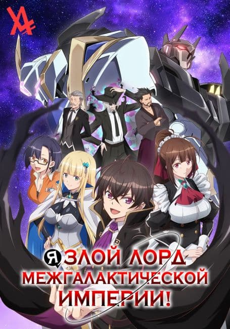 Постер аниме Я злой лорд межгалактической империи!