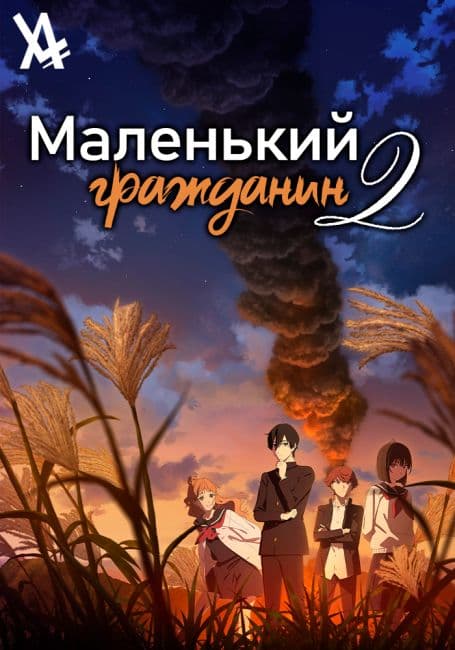 Постер аниме Маленький гражданин 2