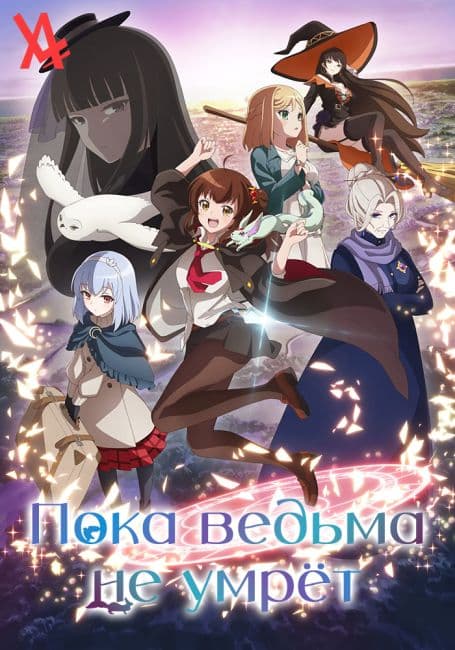 Постер аниме Пока ведьма не умрёт