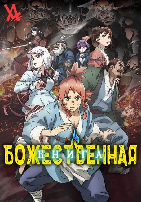 Постер аниме Божественная книга