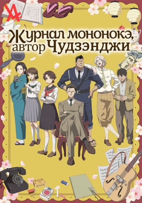 Постер аниме Журнал мононокэ, автор Чудзэнджи