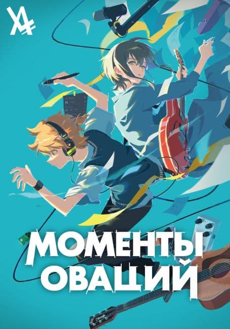 Постер аниме Моменты оваций