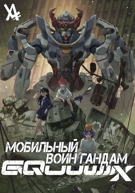 Постер аниме Мобильный воин Гандам: GQuuuuuuX
