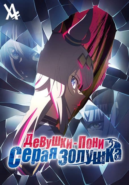Постер аниме Девушки-пони: Серая Золушка