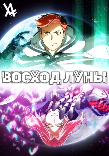 Постер аниме Восход Луны