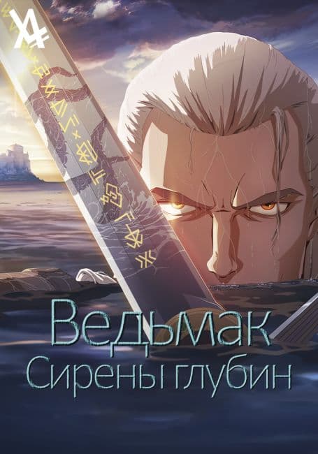 Постер аниме Ведьмак: Сирены глубин