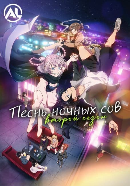 Постер аниме Песнь ночных сов 2