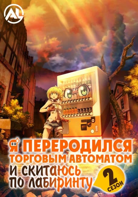 Постер аниме Я переродился торговым автоматом и скитаюсь по лабиринту 2
