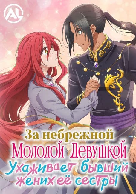 Постер аниме За небрежной молодой девушкой ухаживает бывший жених её сестры