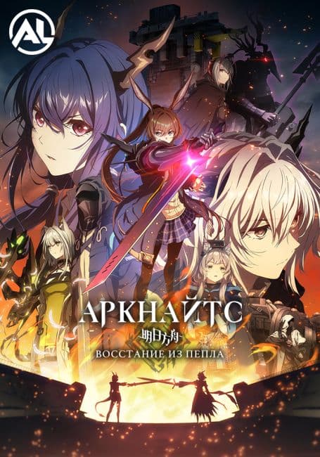 Постер аниме Аркнайтс: Восстание из пепла