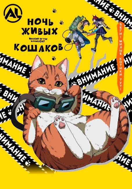 Постер аниме Ночь Живых Кошаков