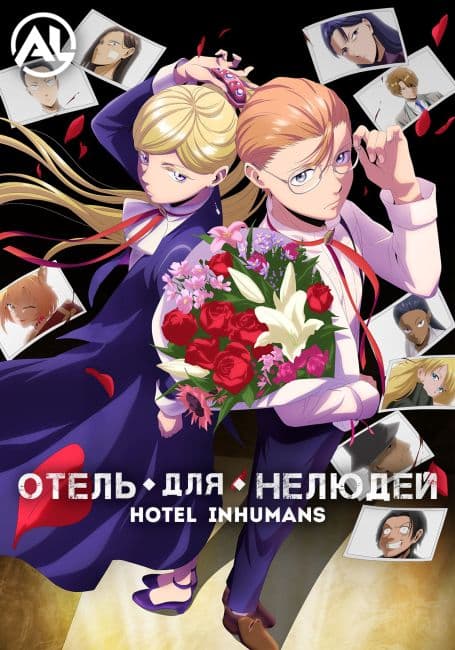 Постер аниме Отель для нелюдей