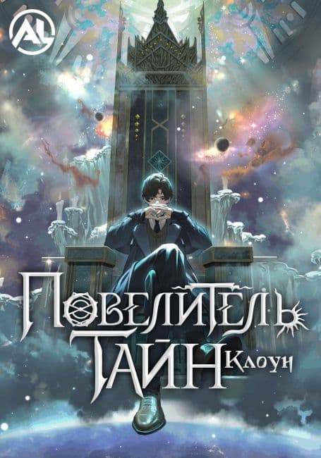 Постер Повелитель тайн: Клоун