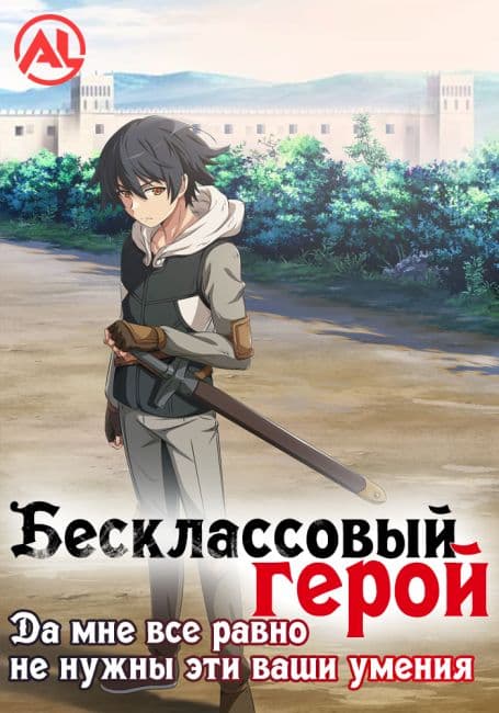 Постер Бесклассовый герой: Да мне всё равно не нужны эти ваши умения