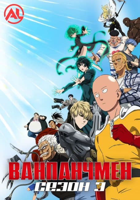 Постер аниме Ванпанчмен 3