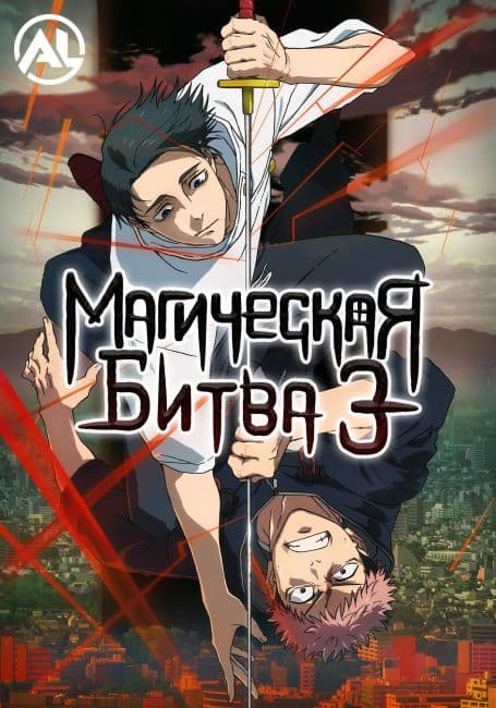 Постер Магическая битва 3