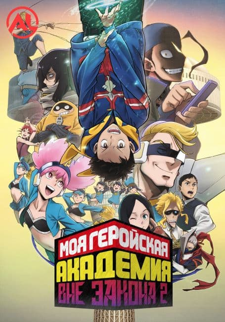 Постер аниме Моя геройская академия: Вне закона 2