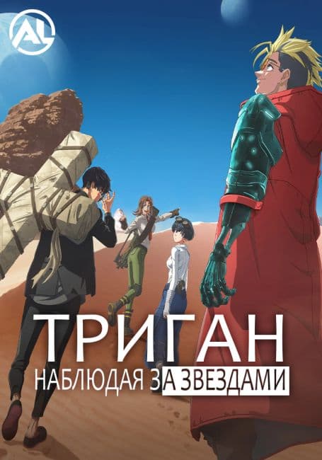 Постер аниме Триган: Наблюдая за звёздами