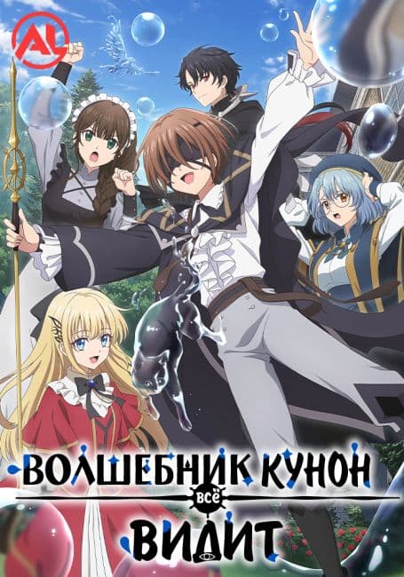 Постер аниме Волшебник Кунон всё видит