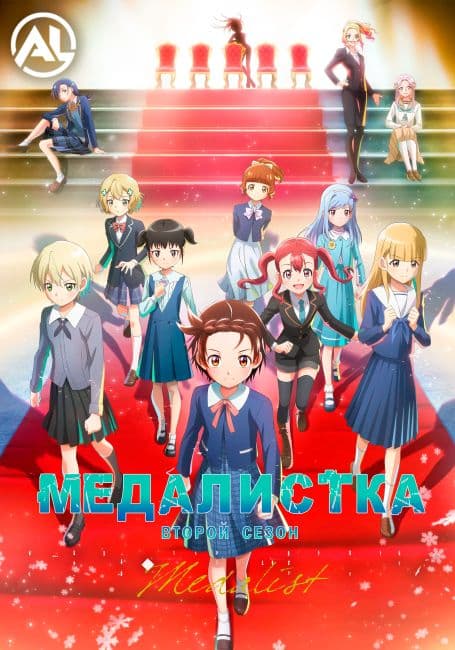 Постер аниме Медалистка 2
