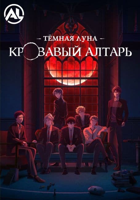 Постер аниме Тёмная луна: Кровавый алтарь