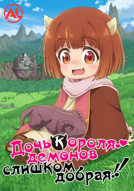 Постер аниме Дочь короля демонов слишком добрая!