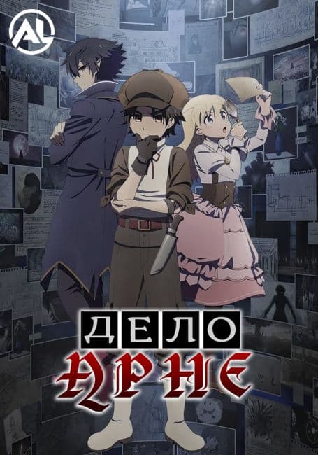 Постер аниме Дело Арне