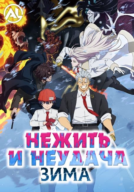 Постер аниме Нежить и Неудача: Зима
