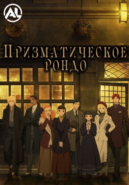 Постер аниме Призматическое рондо