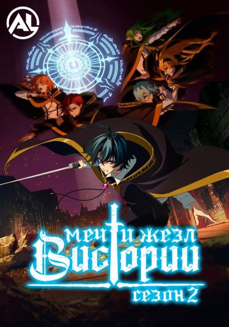 Постер Меч и жезл Вистории 2