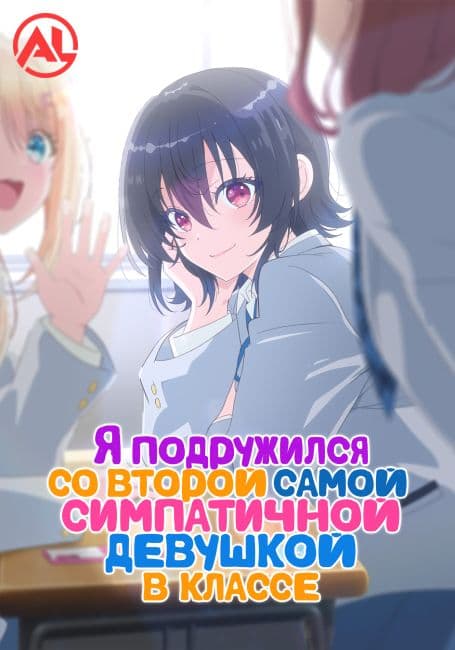 Постер Я подружился со второй самой симпатичной девушкой в классе