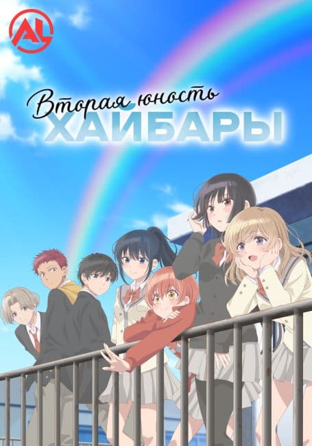 Постер Вторая юность Хайбары