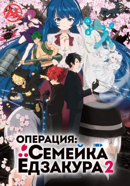 Постер Операция: Семейка Ёдзакура 2