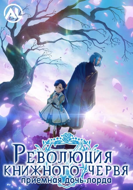 Постер Революция книжного червя: Приёмная дочь лорда