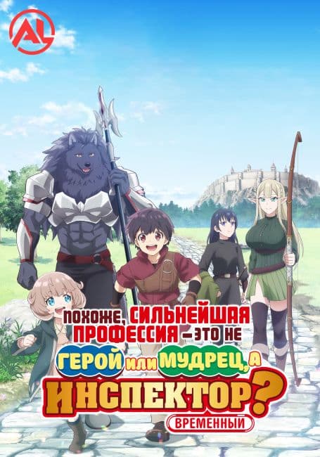 Постер Похоже, сильнейшая профессия — это не герой или мудрец, а (временный) инспектор?