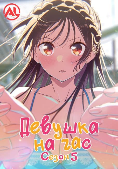 Постер Девушка на час 5