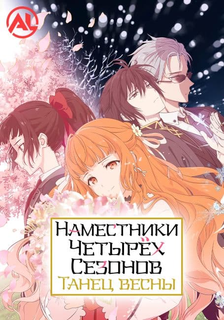 Постер Наместники Четырёх Сезонов: Танец Весны